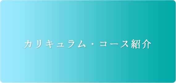 コース紹介