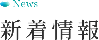 新着情報